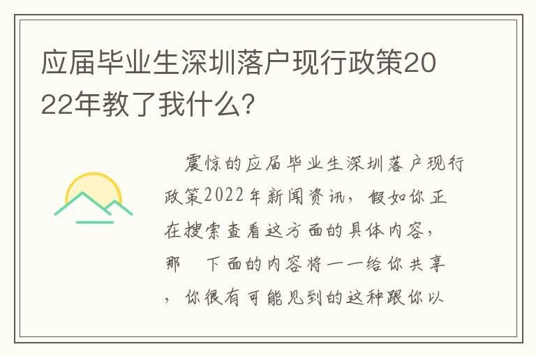 應(yīng)屆畢業(yè)生深圳落戶現(xiàn)行政策2022年教了我什么？