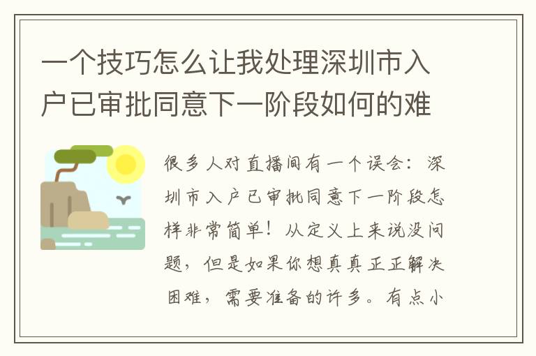 一個技巧怎么讓我處理深圳市入戶已審批同意下一階段如何的難題！