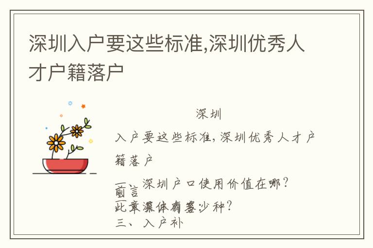 深圳入戶要這些標(biāo)準(zhǔn),深圳優(yōu)秀人才戶籍落戶