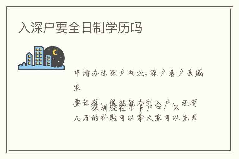 入深戶要全日制學(xué)歷嗎