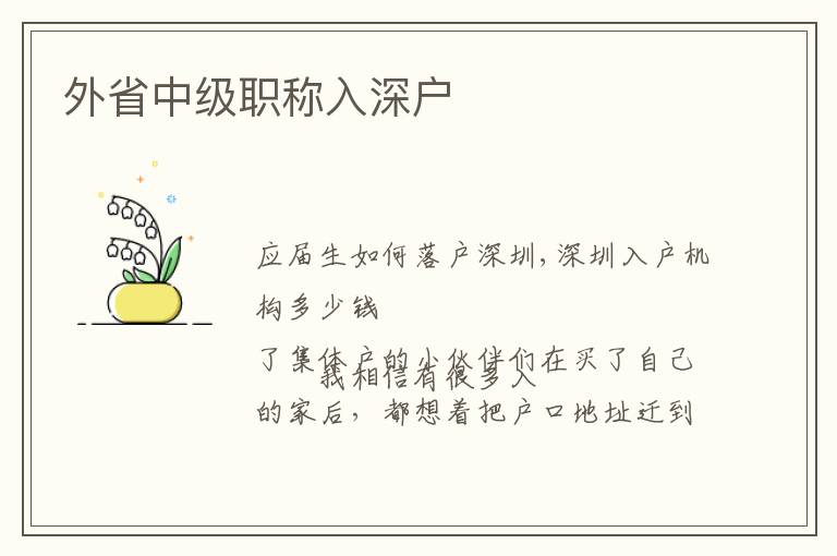 外省中級(jí)職稱(chēng)入深戶