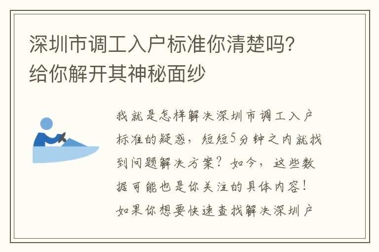 深圳市調(diào)工入戶標準你清楚嗎？給你解開其神秘面紗