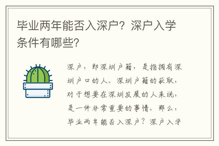 畢業兩年能否入深戶？深戶入學條件有哪些？