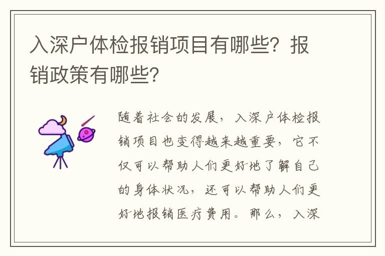 入深戶體檢報銷項目有哪些？報銷政策有哪些？