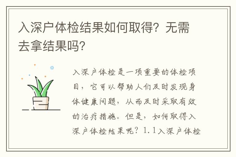 入深戶體檢結果如何取得？無需去拿結果嗎？