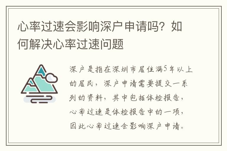 心率過速會影響深戶申請嗎？如何解決心率過速問題