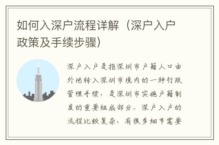 如何入深戶流程詳解（深戶入戶政策及手續(xù)步驟）