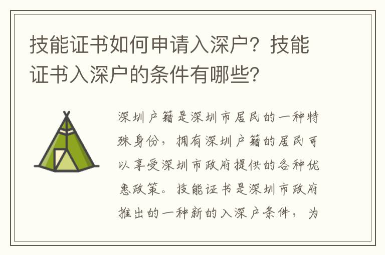 技能證書如何申請入深戶？技能證書入深戶的條件有哪些？