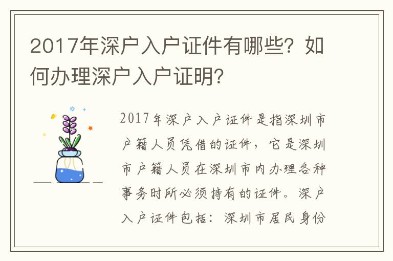 2017年深戶入戶證件有哪些？如何辦理深戶入戶證明？