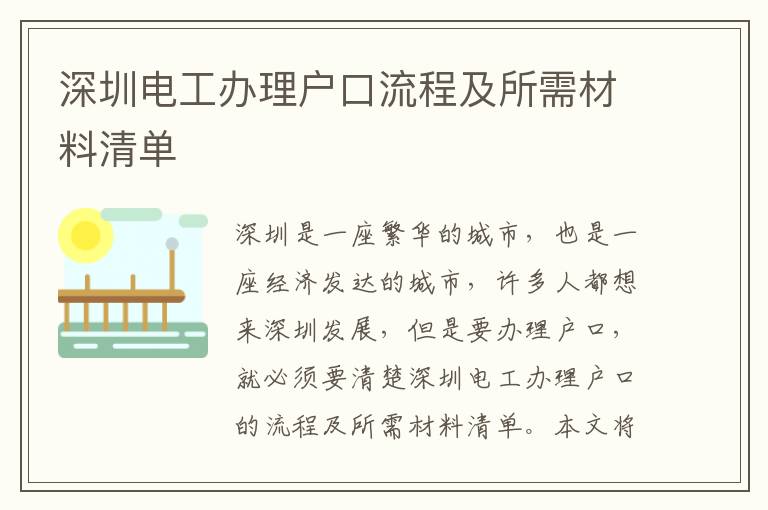 深圳電工辦理戶口流程及所需材料清單
