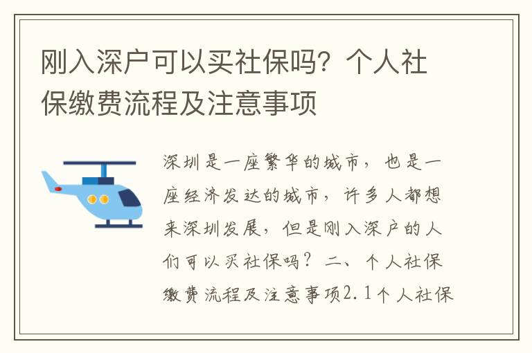 剛入深戶可以買社保嗎？個人社保繳費流程及注意事項