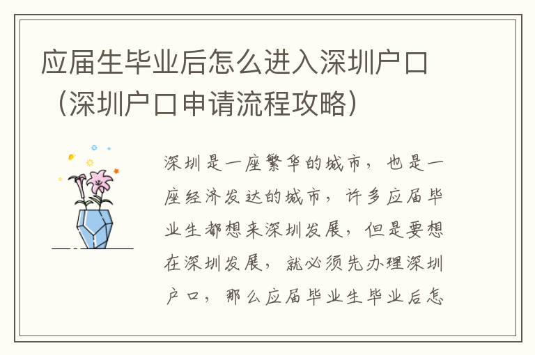 應(yīng)屆生畢業(yè)后怎么進(jìn)入深圳戶口（深圳戶口申請流程攻略）