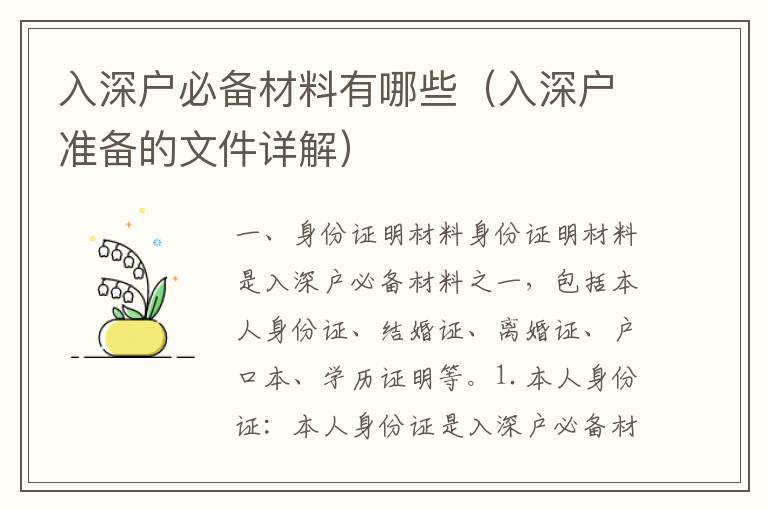 入深戶必備材料有哪些（入深戶準(zhǔn)備的文件詳解）
