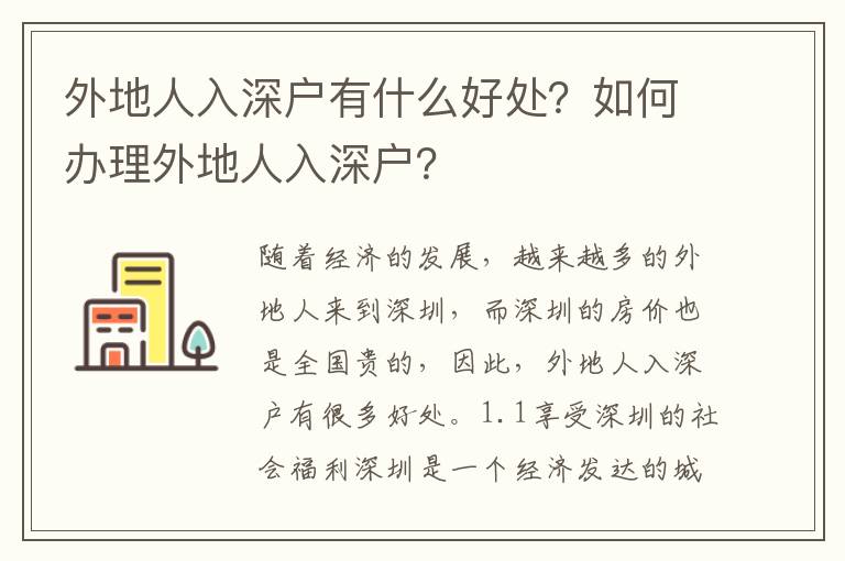外地人入深戶有什么好處？如何辦理外地人入深戶？