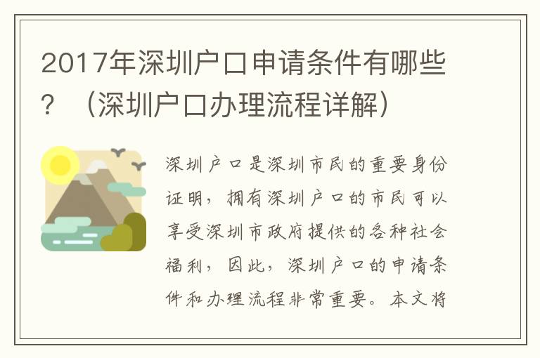 2017年深圳戶口申請條件有哪些？（深圳戶口辦理流程詳解）