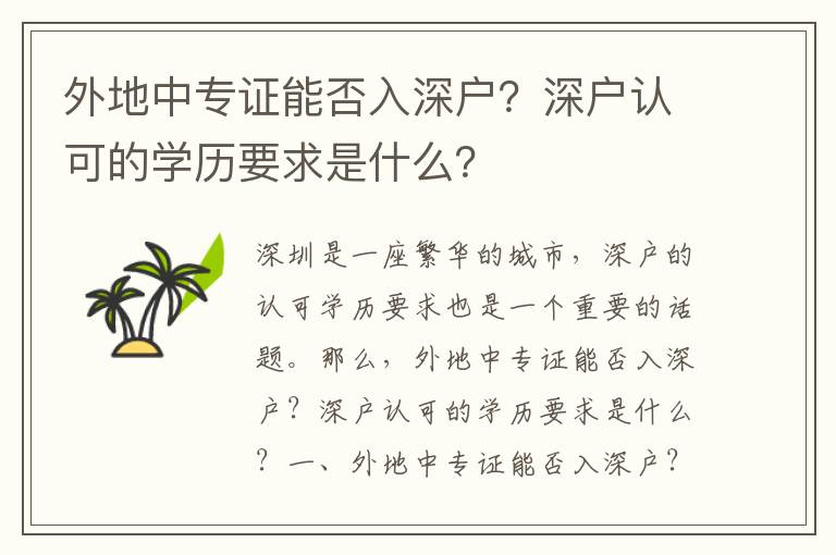 外地中專證能否入深戶？深戶認(rèn)可的學(xué)歷要求是什么？