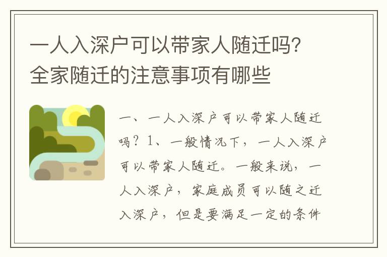 一人入深戶可以帶家人隨遷嗎？全家隨遷的注意事項(xiàng)有哪些