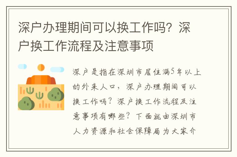 深戶辦理期間可以換工作嗎？深戶換工作流程及注意事項