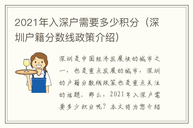 2021年入深戶(hù)需要多少積分（深圳戶(hù)籍分?jǐn)?shù)線(xiàn)政策介紹）