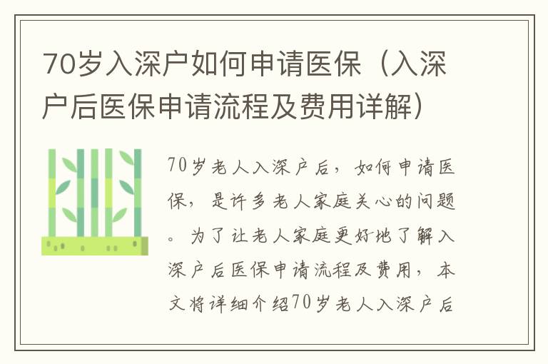 70歲入深戶(hù)如何申請(qǐng)醫(yī)保（入深戶(hù)后醫(yī)保申請(qǐng)流程及費(fèi)用詳解）