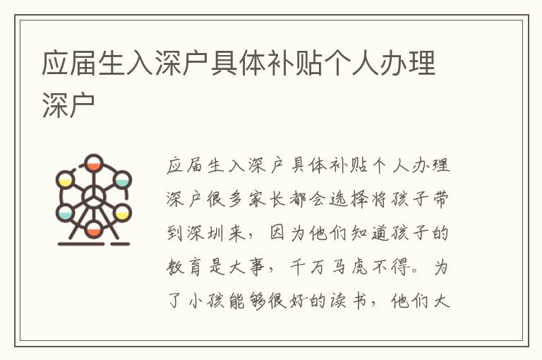 應(yīng)屆生入深戶具體補貼個人辦理深戶