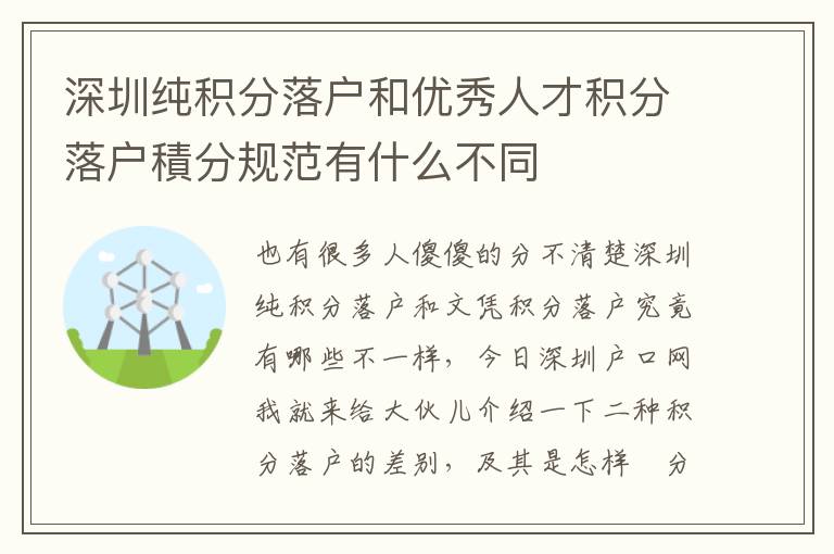 深圳純積分落戶和優(yōu)秀人才積分落戶積分規(guī)范有什么不同