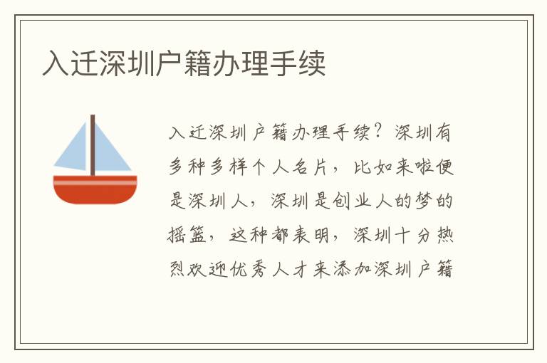 入遷深圳戶籍辦理手續(xù)