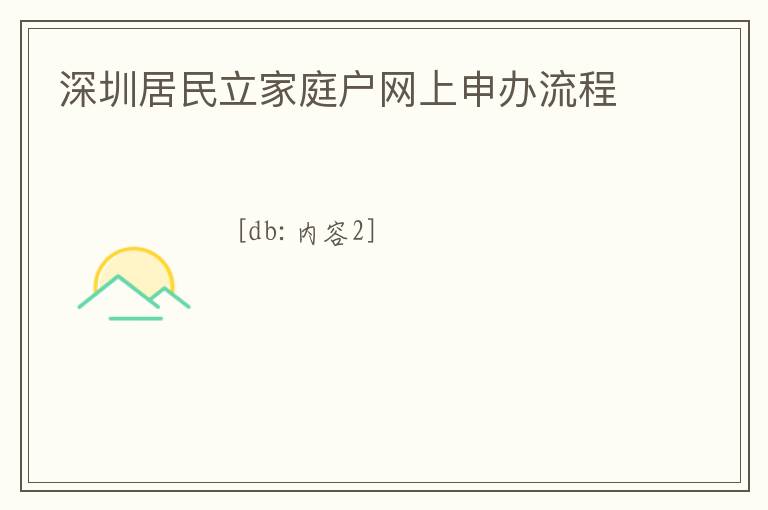 深圳居民立家庭戶網(wǎng)上申辦流程