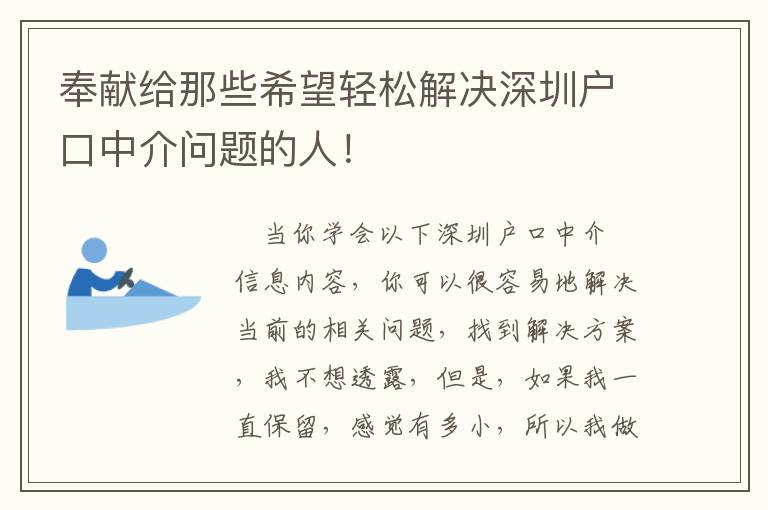 奉獻(xiàn)給那些希望輕松解決深圳戶口中介問(wèn)題的人！