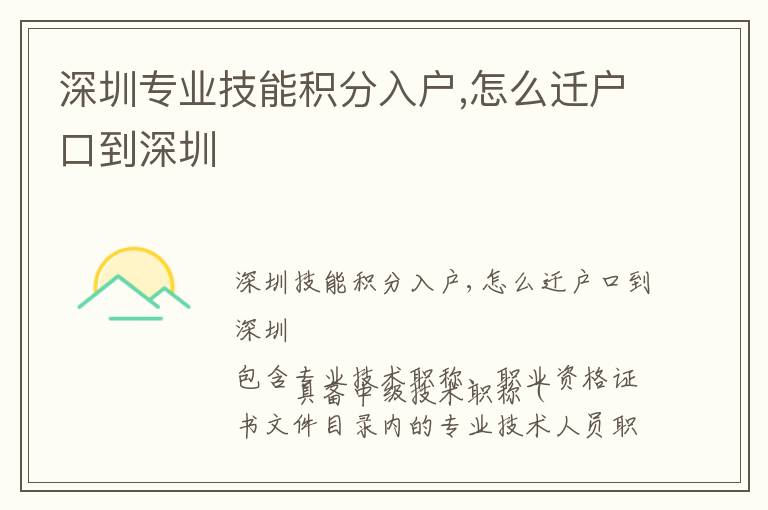 深圳專業(yè)技能積分入戶,怎么遷戶口到深圳