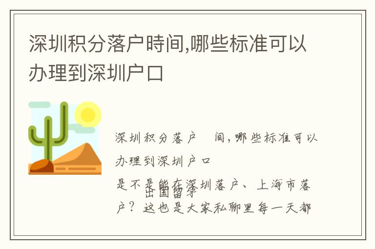 深圳積分落戶時(shí)間,哪些標(biāo)準(zhǔn)可以辦理到深圳戶口