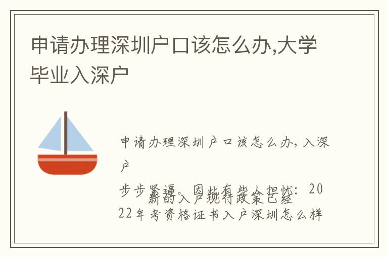 申請(qǐng)辦理深圳戶口該怎么辦,大學(xué)畢業(yè)入深戶