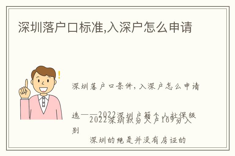 深圳落戶(hù)口標(biāo)準(zhǔn),入深戶(hù)怎么申請(qǐng)