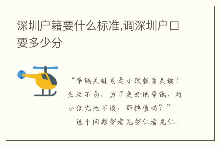 深圳戶籍要什么標(biāo)準(zhǔn),調(diào)深圳戶口要多少分