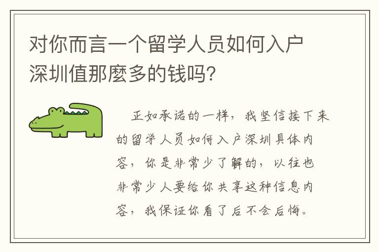 對你而言一個(gè)留學(xué)人員如何入戶深圳值那麼多的錢嗎？