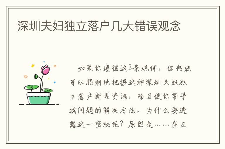 深圳夫婦獨(dú)立落戶幾大錯(cuò)誤觀念