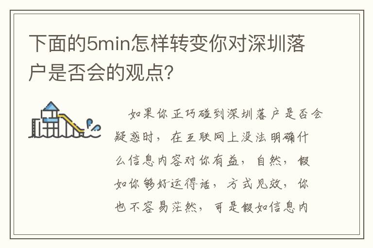 下面的5min怎樣轉(zhuǎn)變你對(duì)深圳落戶是否會(huì)的觀點(diǎn)？