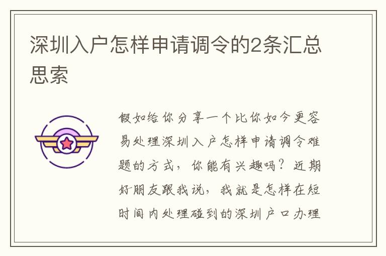 深圳入戶怎樣申請調令的2條匯總思索