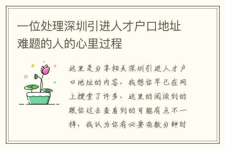 一位處理深圳引進(jìn)人才戶口地址難題的人的心里過程