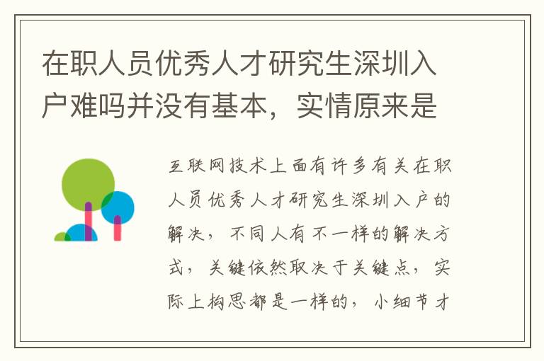 在職人員優秀人才研究生深圳入戶難嗎并沒有基本，實情原來是這樣的
