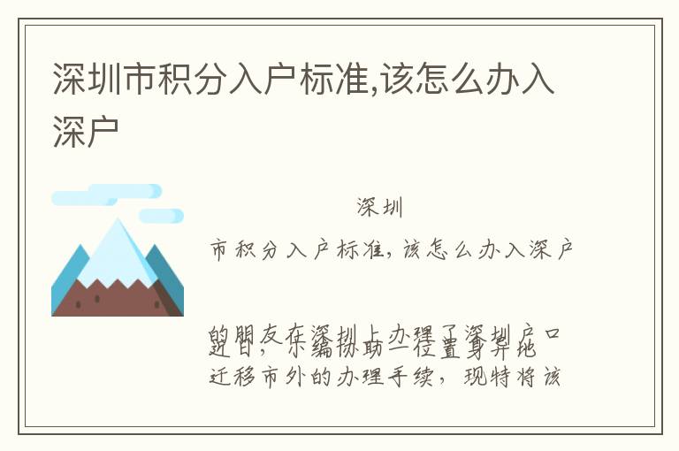 深圳市積分入戶標準,該怎么辦入深戶