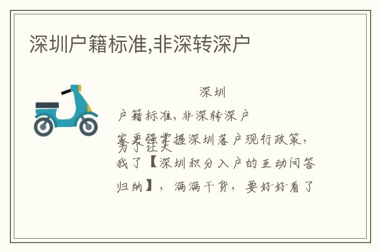 深圳戶籍標(biāo)準(zhǔn),非深轉(zhuǎn)深戶