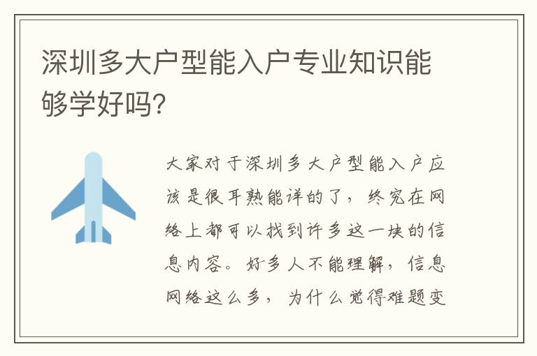 深圳多大戶型能入戶專業知識能夠學好嗎？