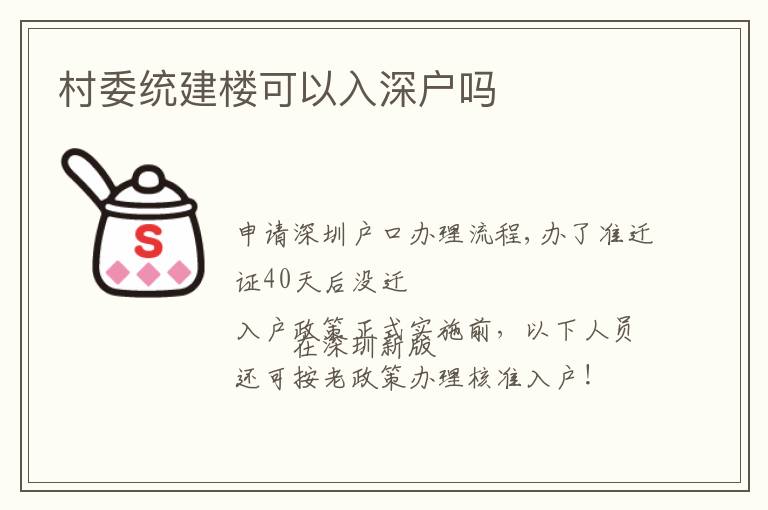 村委統(tǒng)建樓可以入深戶嗎
