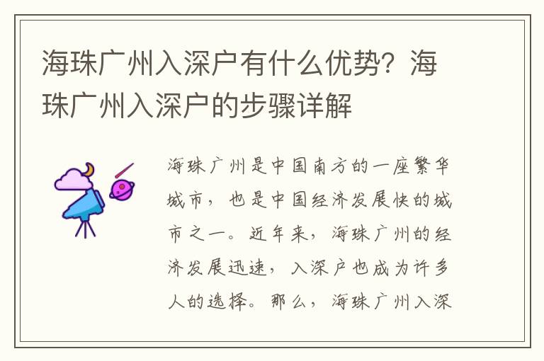 海珠廣州入深戶有什么優(yōu)勢？海珠廣州入深戶的步驟詳解