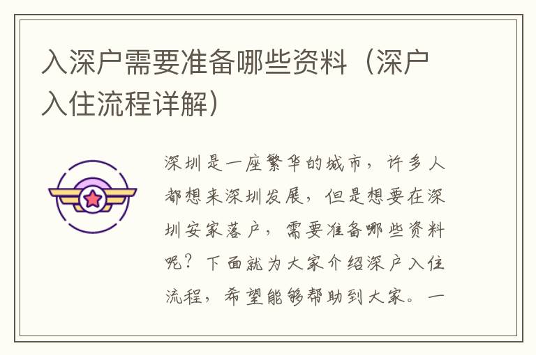 入深戶需要準(zhǔn)備哪些資料（深戶入住流程詳解）