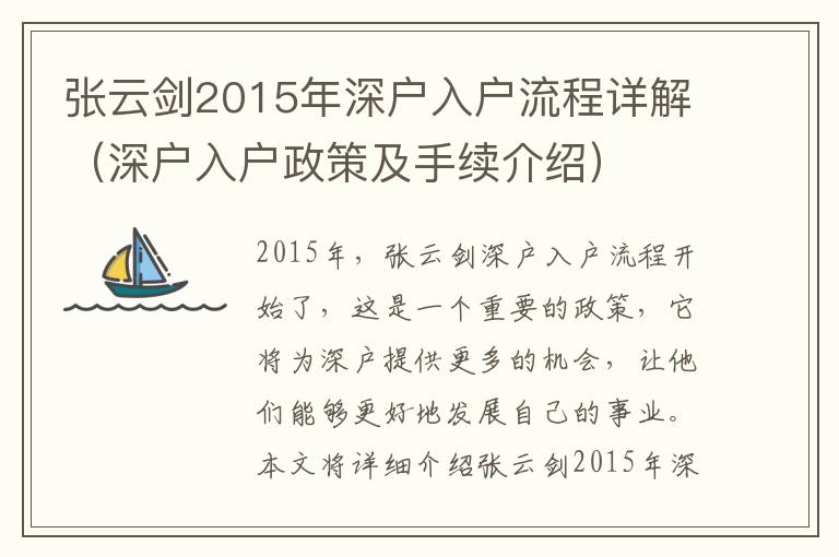 張?jiān)苿?015年深戶(hù)入戶(hù)流程詳解（深戶(hù)入戶(hù)政策及手續(xù)介紹）