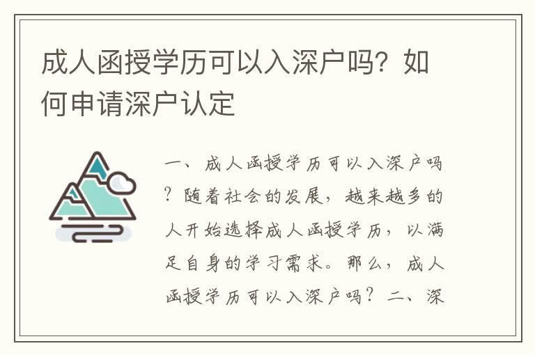 成人函授學(xué)歷可以入深戶嗎？如何申請(qǐng)深戶認(rèn)定