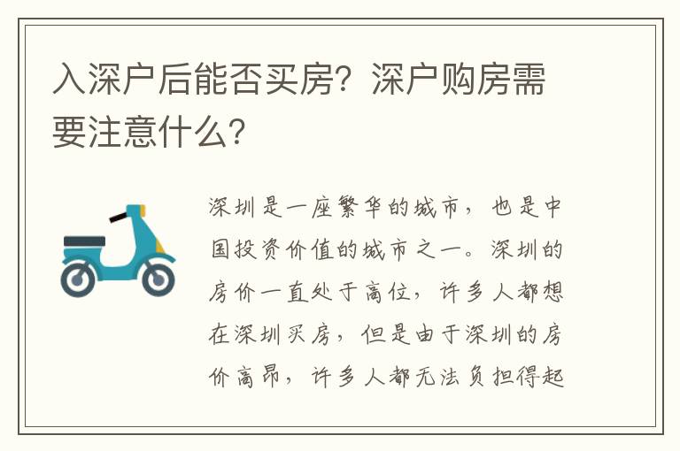 入深戶后能否買房？深戶購房需要注意什么？