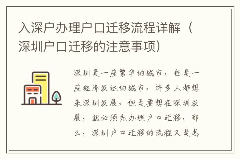 入深戶辦理戶口遷移流程詳解（深圳戶口遷移的注意事項(xiàng)）
